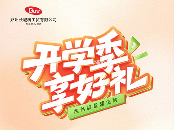 開學季享好禮｜鄭州長城科工貿，雙份福利助力科研 “加速度”！